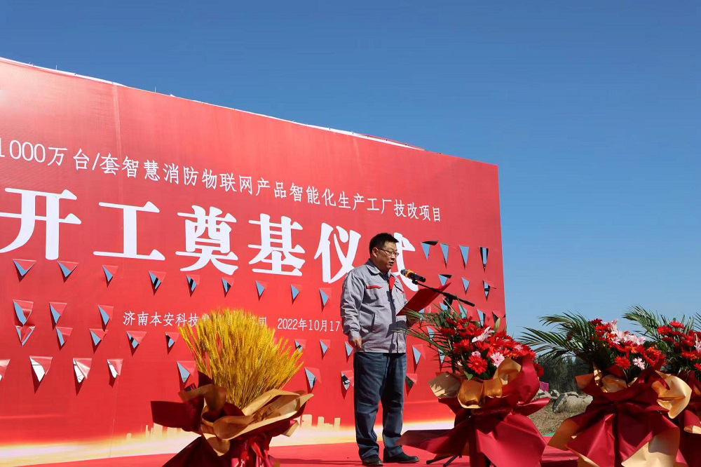 济南本安科技发展有限公司董事长齐云江先生讲话