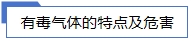有毒氣體的特點(diǎn)及危害.jpg