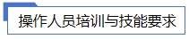 操作人員培訓與技能要求.jpg