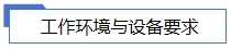 工作環(huán)境與設備要求.jpg