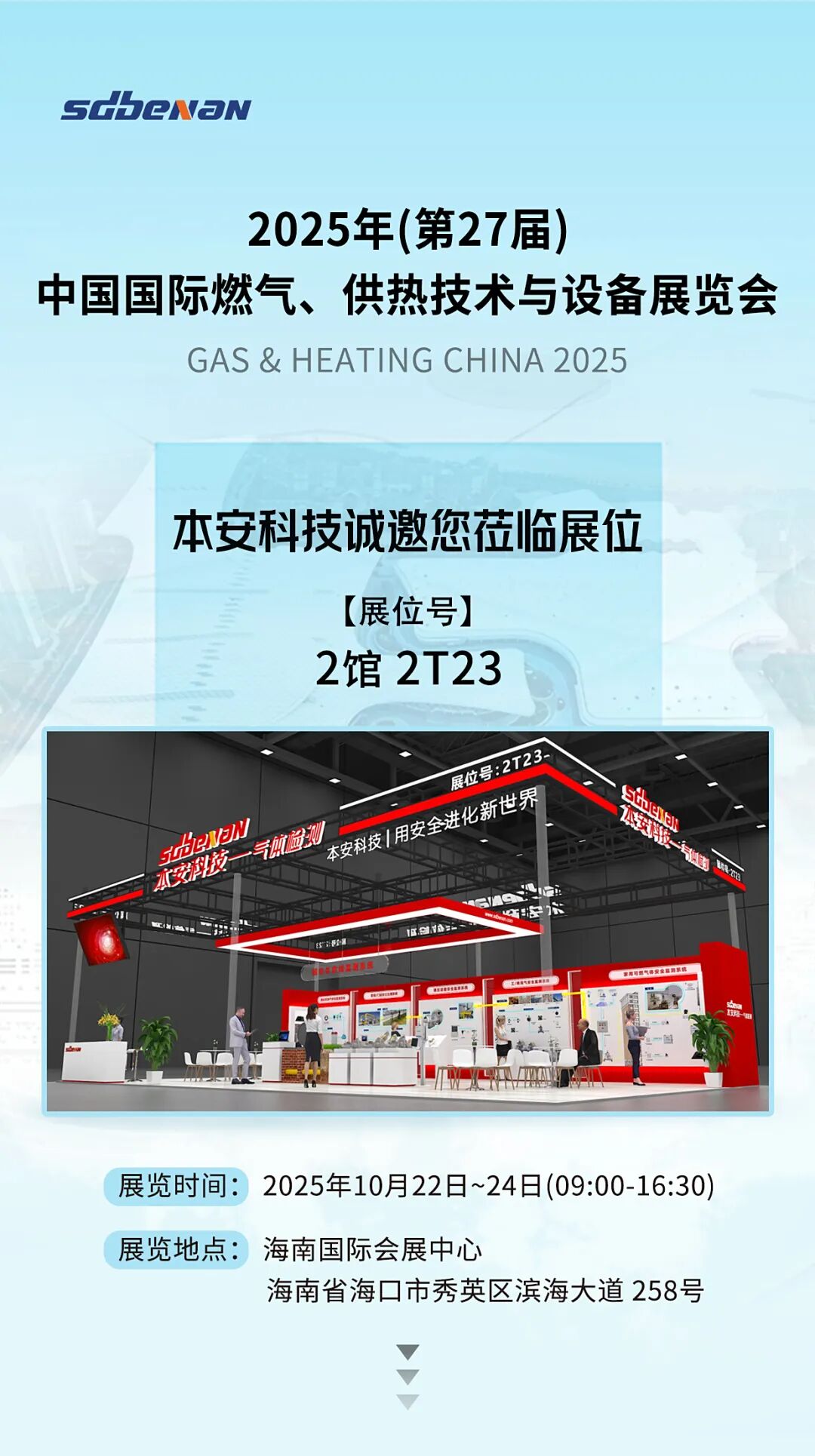 本安科技與您相約2025年(第27屆)中國國際燃氣、供熱技術(shù)與設(shè)備展覽會.jpg